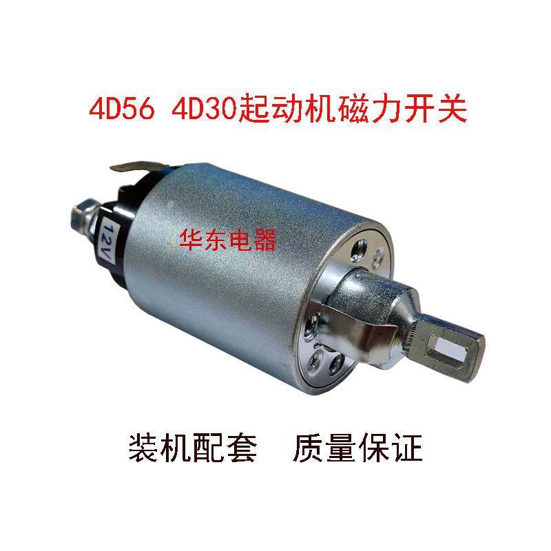 江铃凯瑞顺达4D30五十铃国五久保田欧马可汽车起动机马达磁力开关