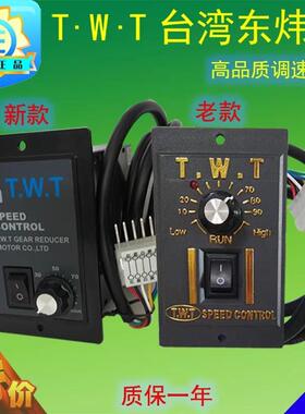 TWT调速器台湾东炜庭US52-单相电机开 关25/40/60/90/120W/180W瓦