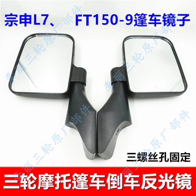 宗申原厂JL9星驰机车电动EF7三轮车FT150简易棚反光镜后视倒车