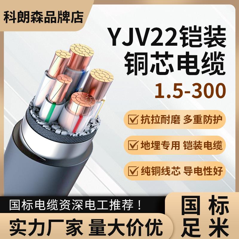 ZR-YJV22科朗森铜芯铠装电缆线国标纯2/3/4/5芯50 70平工程线