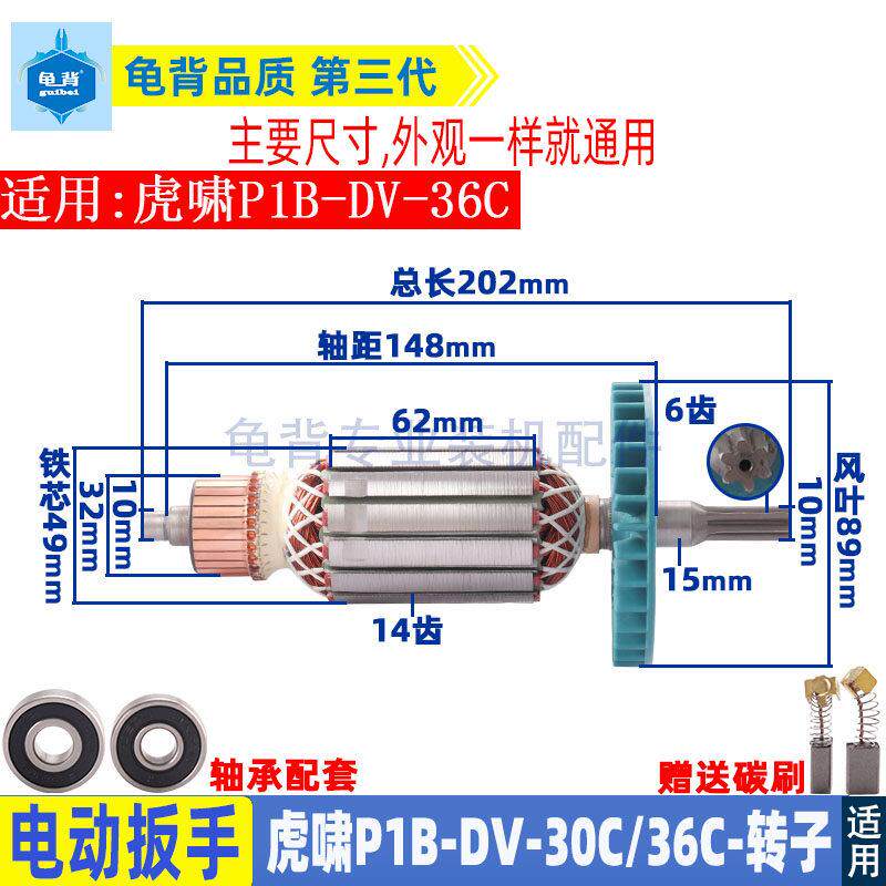 适配虎啸P1B-DV-30C 36C电动冲击扳手转子电机纯铜电动扳手配件