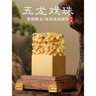 黄铜五龙戏珠摆件姓名印章定刻祥龙铜玉玺定制大号商务送客户礼物