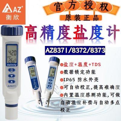 衡欣AZ高精度盐度计海水比重计水产养殖鱼缸卤水咸度检测水质分析