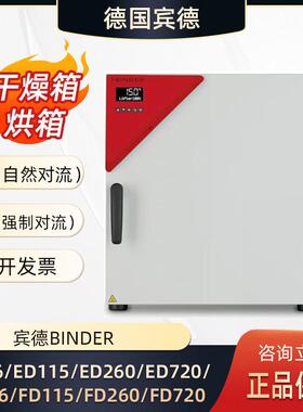 德国binder烘箱宾德干燥箱binder干 干燥箱宾得士烘箱ed115 fd115