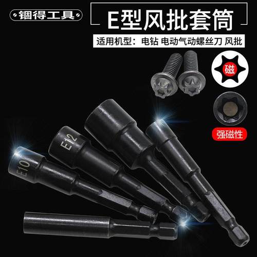 e8e10e12e14内梅花型套筒电动螺丝刀风批套筒强磁性e型套筒套装