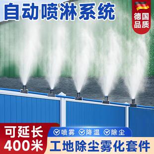 工地围栏喷淋系统自动喷雾喷头厂房水雾降温散热水管喷雾降尘设备