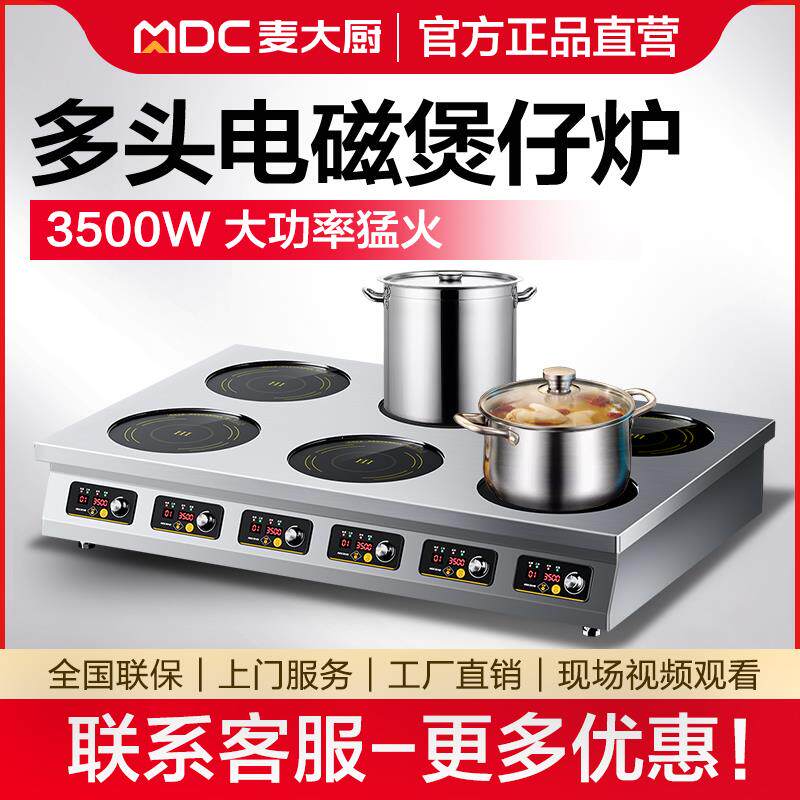 麦大厨商用电磁炉3500W麻辣烫多头大功率电磁灶四六头6眼孔煲仔炉