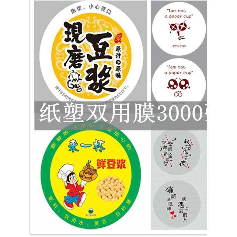 一次性奶茶封口膜3000张纸塑双用豆浆纸杯膜90/95口径通用封杯膜