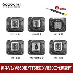 godox神牛V1/V860III/TT685II/V850三代热靴底座快装机顶闪光灯