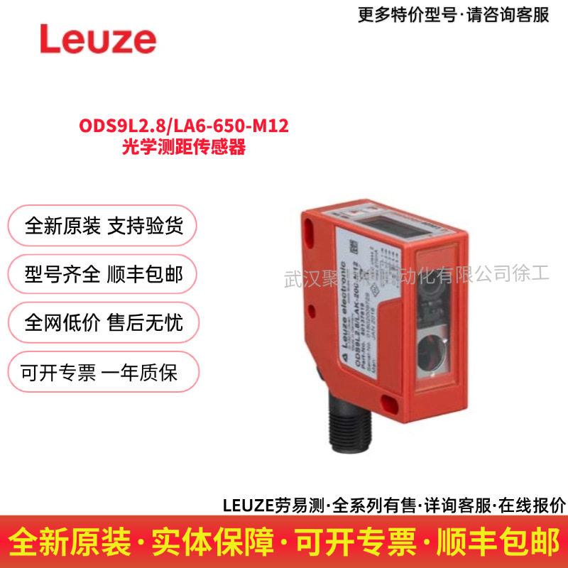 劳易测/LEUZE ODS9L2.8/LA6-650-M12 光学测距传感器 现货