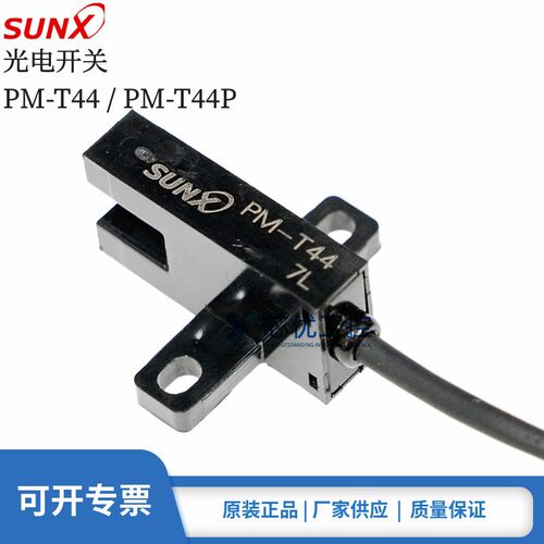 原装正品SUNX神视 PM-T44 PM-T44P 凹槽对射电缆型光电开关传感器