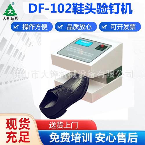 鞋头验钉机检钉机检针机鞋头检测断钉全新金属检测机高效探金