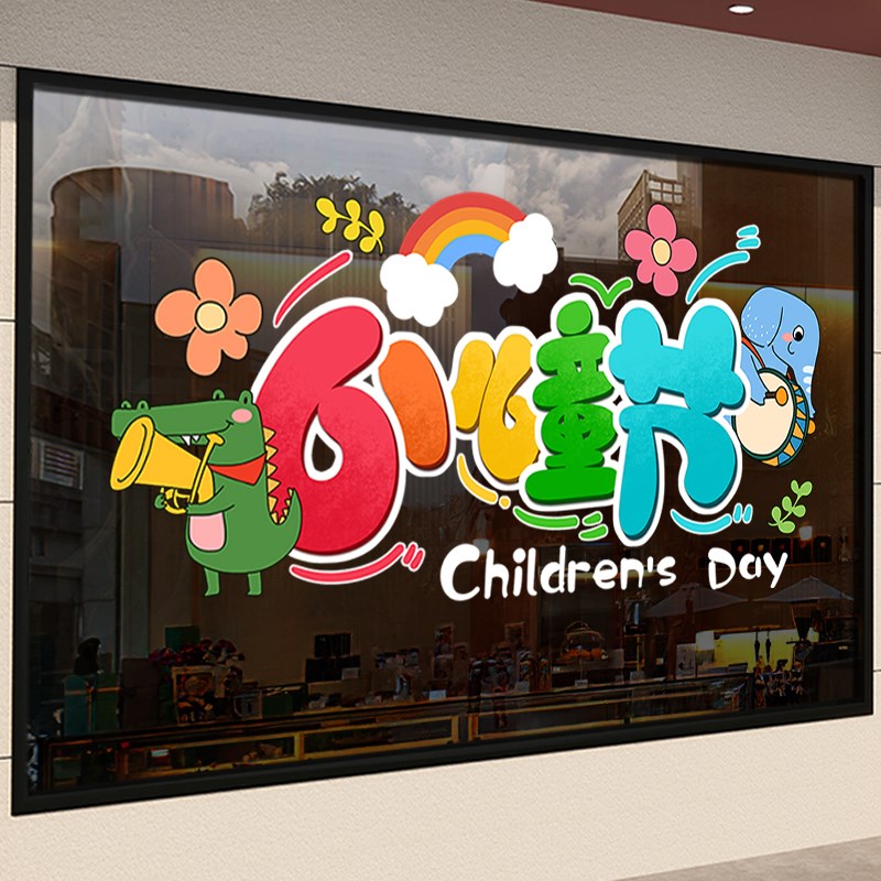 六一儿童节装饰静电玻璃门贴纸童装玩具母婴店幼儿园班级氛围布置