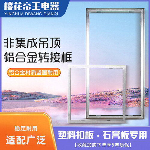 集成吊顶安装配件 转换框 300*300 300*450 300*600转接框