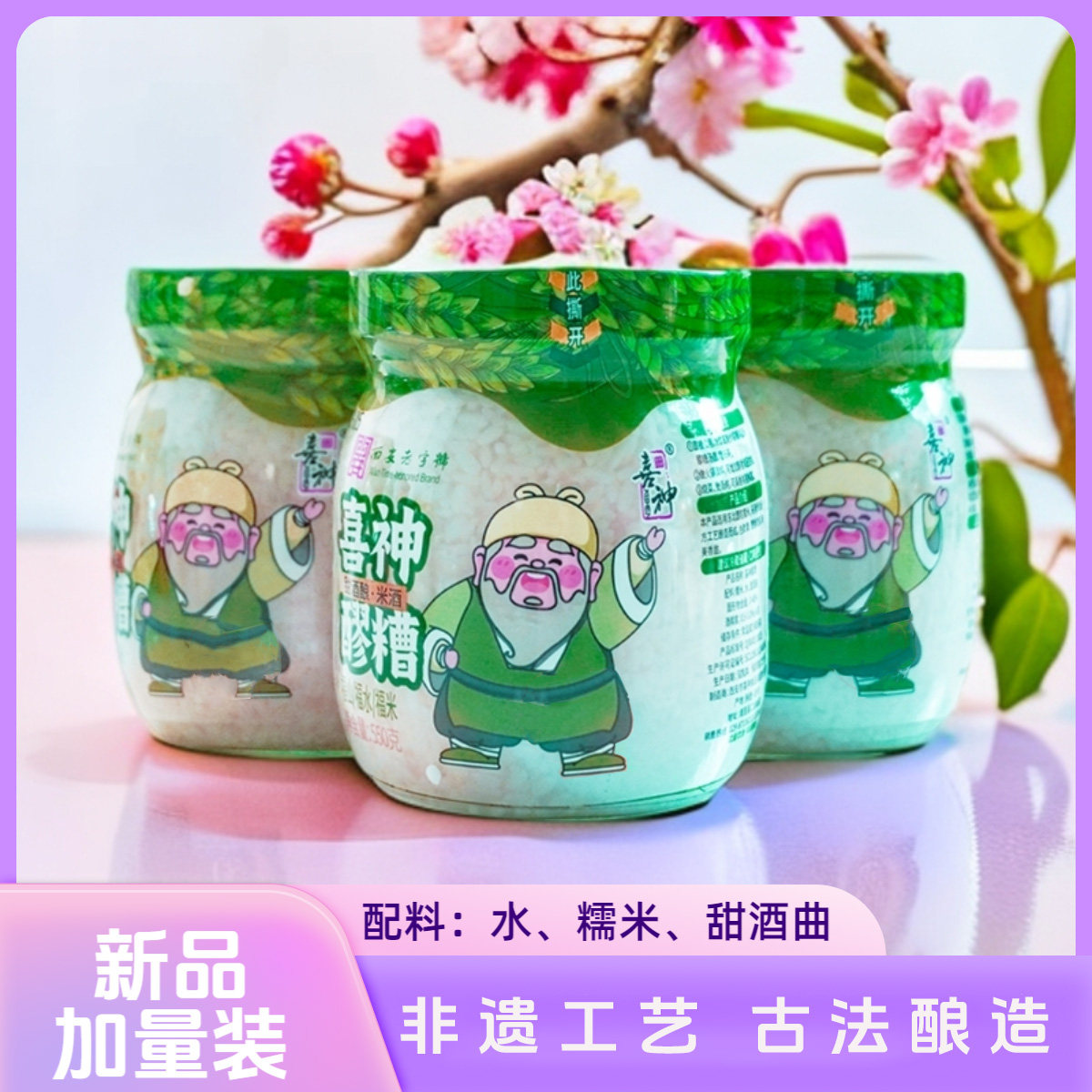 喜神醪糟西安老字号米酒陕西特产传统工艺糯米甜酒酒酿天然发酵