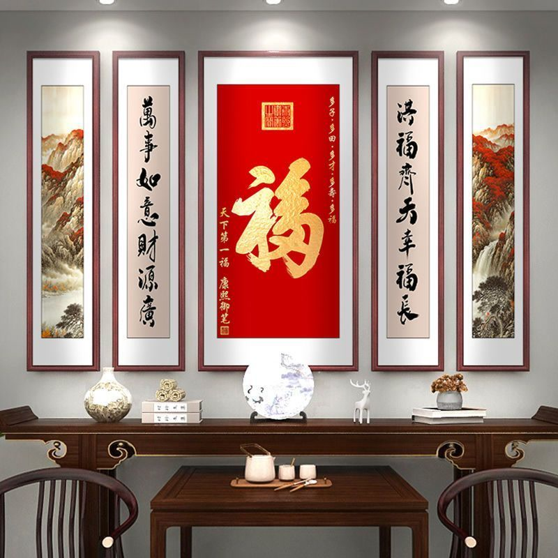 福字中堂画客厅挂画农村堂屋大气装饰画新中式大厅五联山水画字画