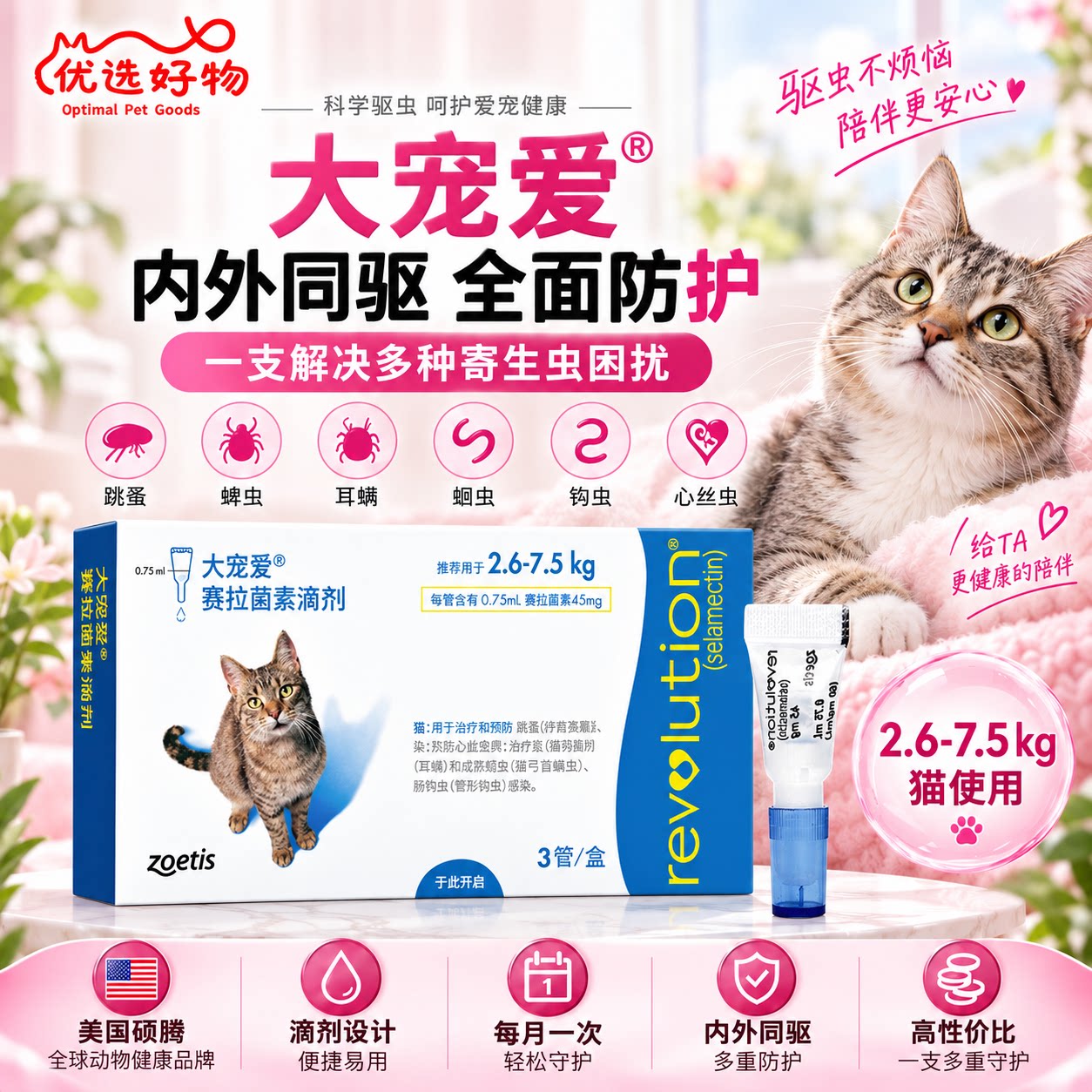 【官方正品】大宠爱驱虫药