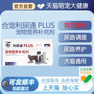 合宠利尿通plus猫尿血猫咪尿路感染药尿闭泌尿通泌尿系统结石膀胱