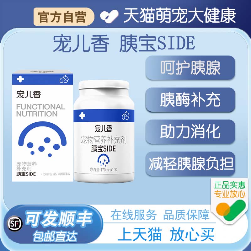 【天猫自营】宠儿香胰宝side