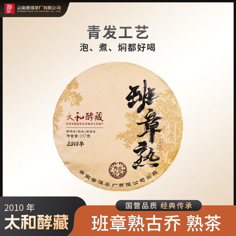 云南普洱茶厂2010年太和酵藏班章熟古乔 熟茶 357g