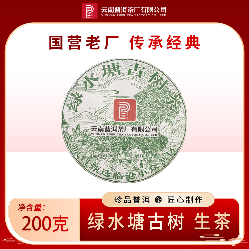 2020年绿水塘古树生茶200g