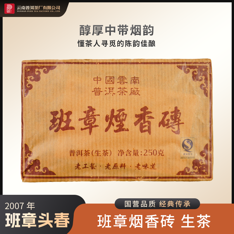 云南普洱茶厂2007年班章烟香砖 生茶 250g