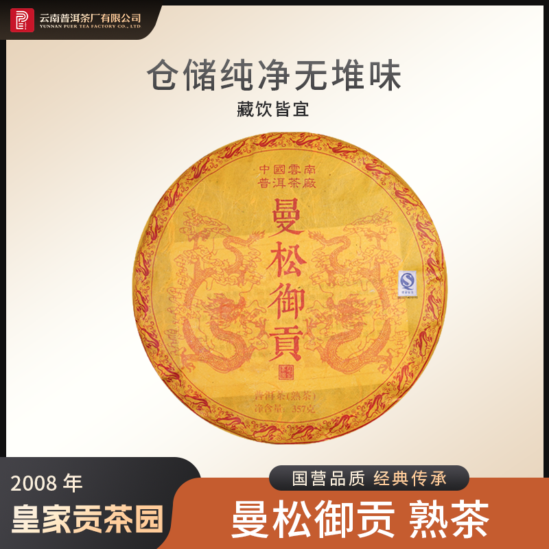 云南普洱茶厂【2008年曼松御贡】熟茶 357g
