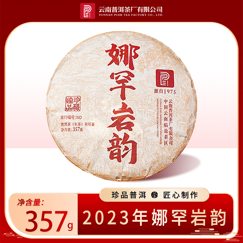 2023年娜罕岩韵生茶357g