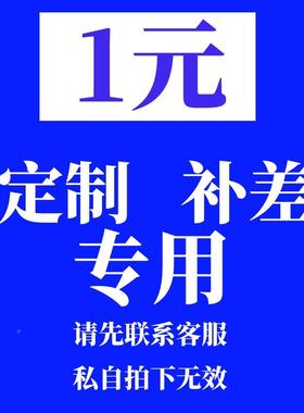 定。55187差制 补 专用需与好客服确定，单拍