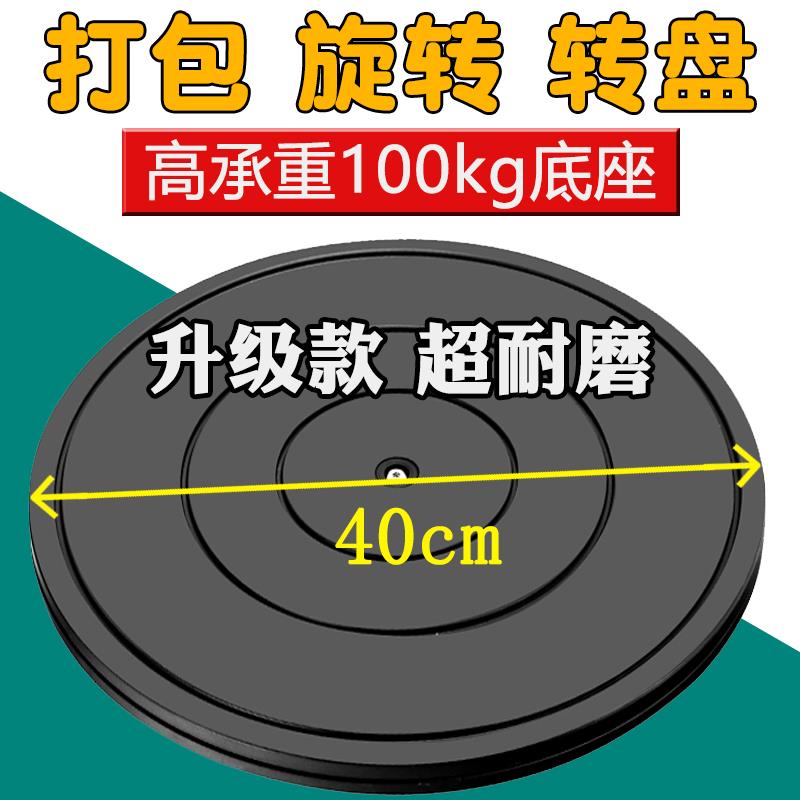 40cm塑料餐桌花盆承重展示转台打包转盘台神器封箱家具旋转台底座