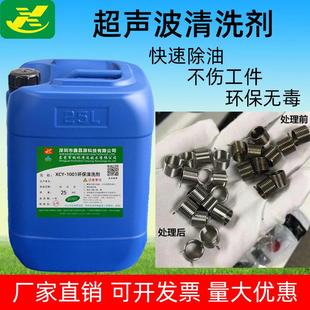 鑫昌源1001重油污超声波清洗剂压铸铝材锌镁合金金属除油专用洁液