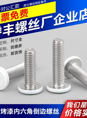 白色倒边内六角螺丝-喷白烤漆平头机螺钉-头部烤白漆家具斜边螺丝