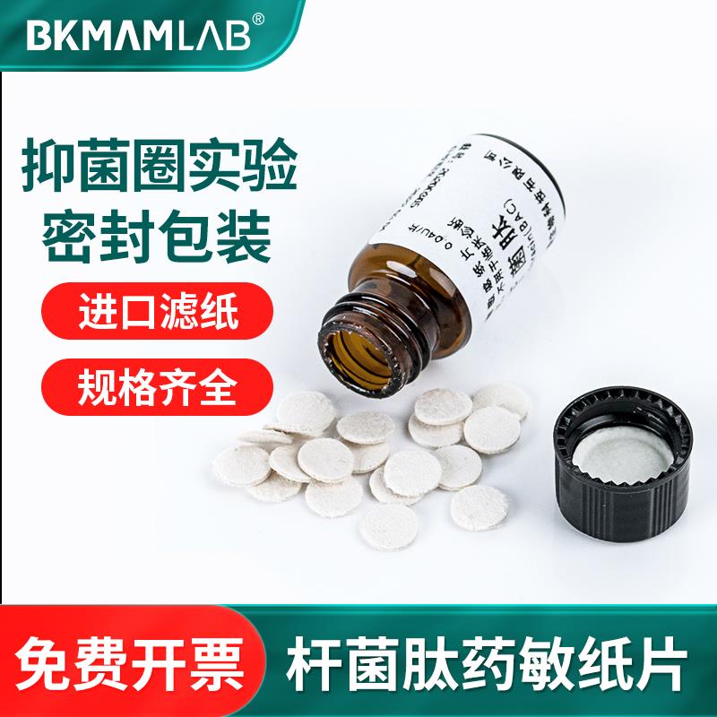 杆菌肽药敏纸片细菌药敏试纸新霉素真菌微生物科研成套纸片实验室