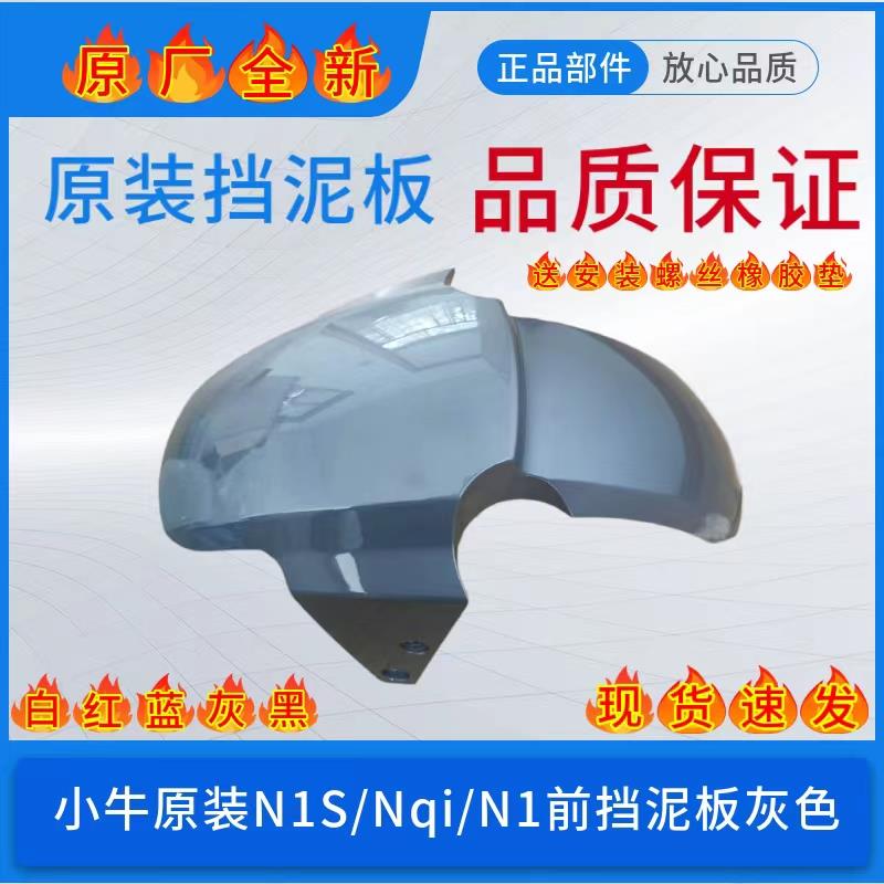 小牛电动车原厂N1S/NQi/N1前挡泥板外壳配件前泥瓦前轮挡水板PP件