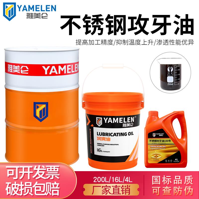 雅美仑不锈钢攻牙油螺丝铜钢铁钻孔模具金属钛合金机专用油攻丝油