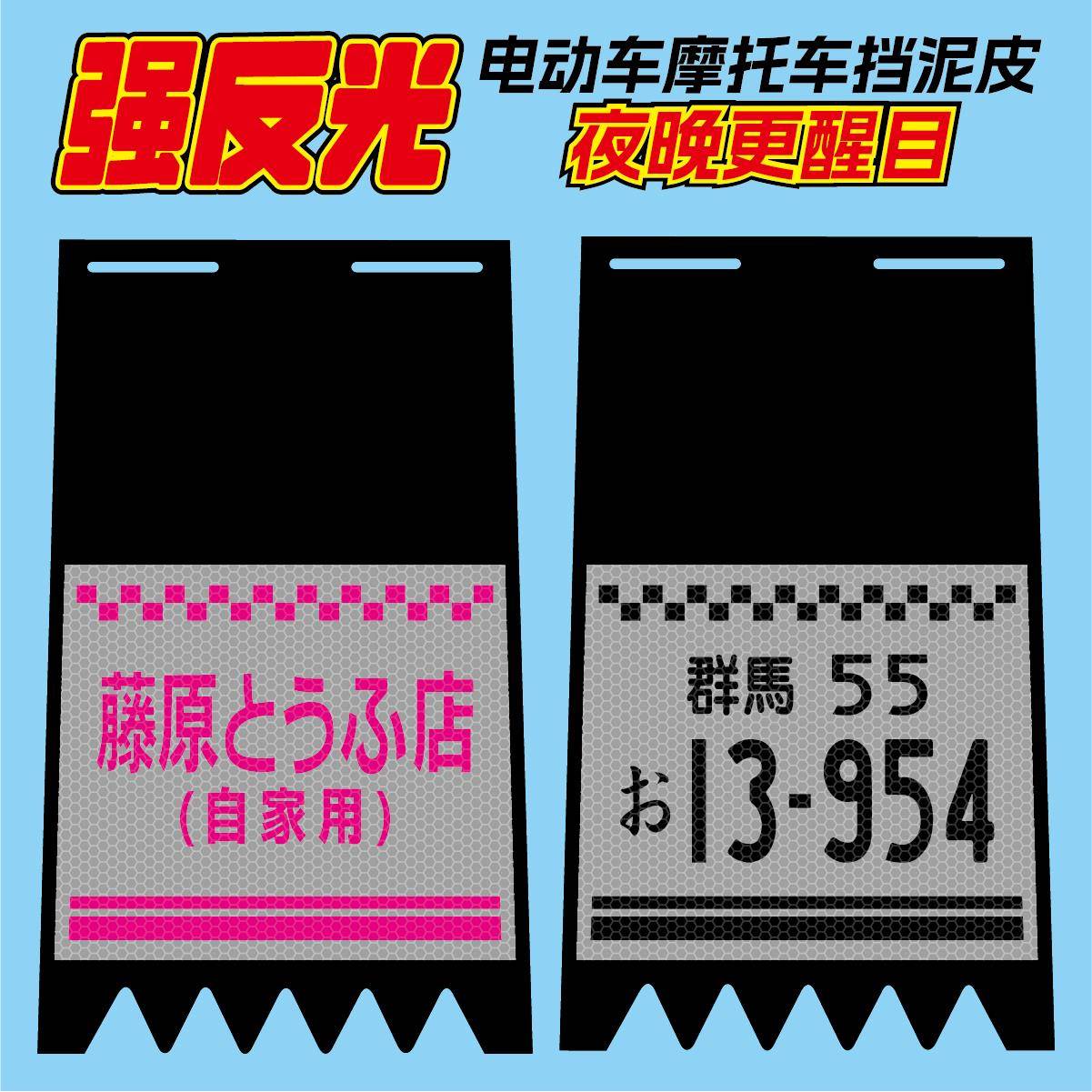 电动车挡泥板藤原豆腐店自家用群马55个性创意机车反光挡泥水皮
