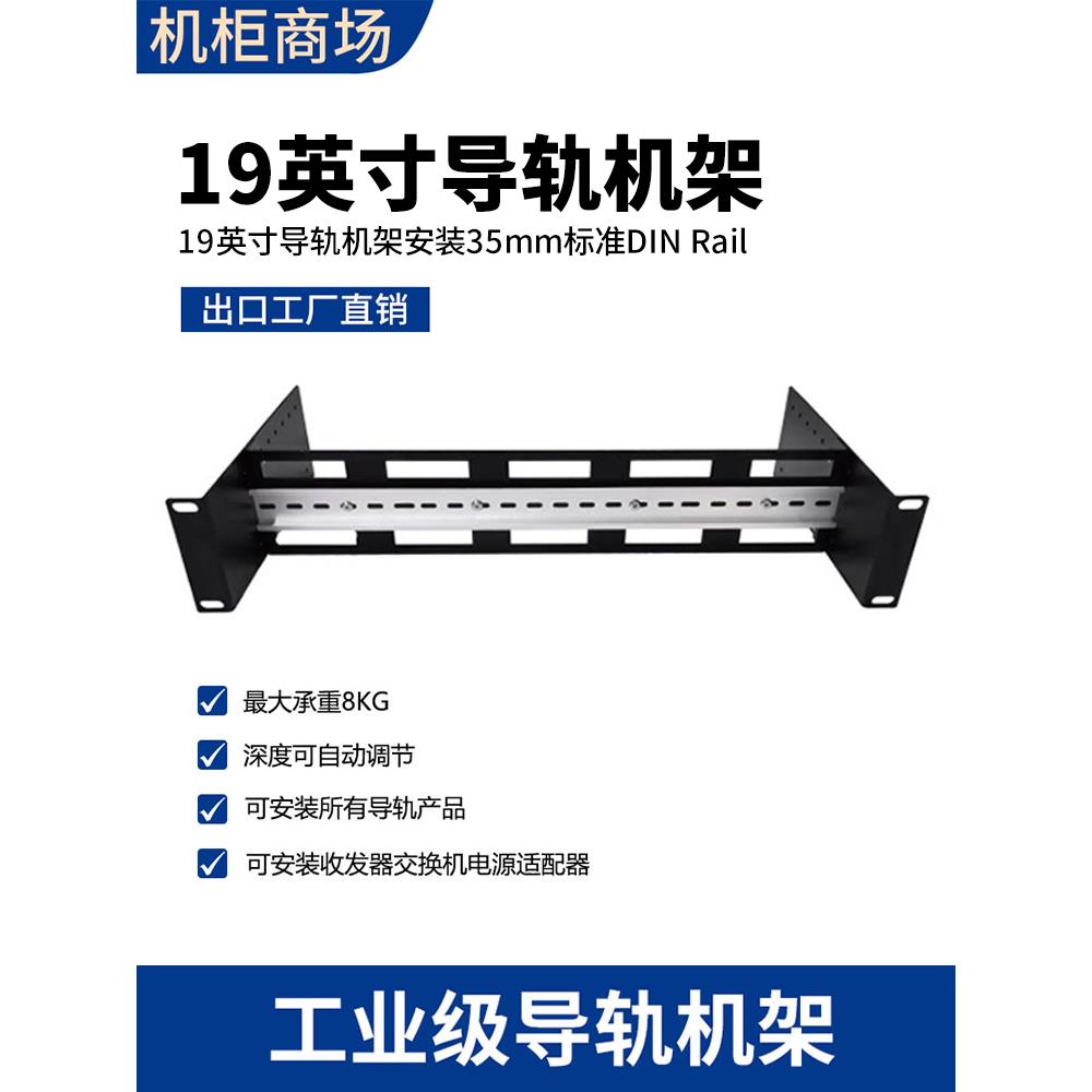 19英寸网络机柜伸缩可调工业导轨机架交换机收发器转换器固定支架