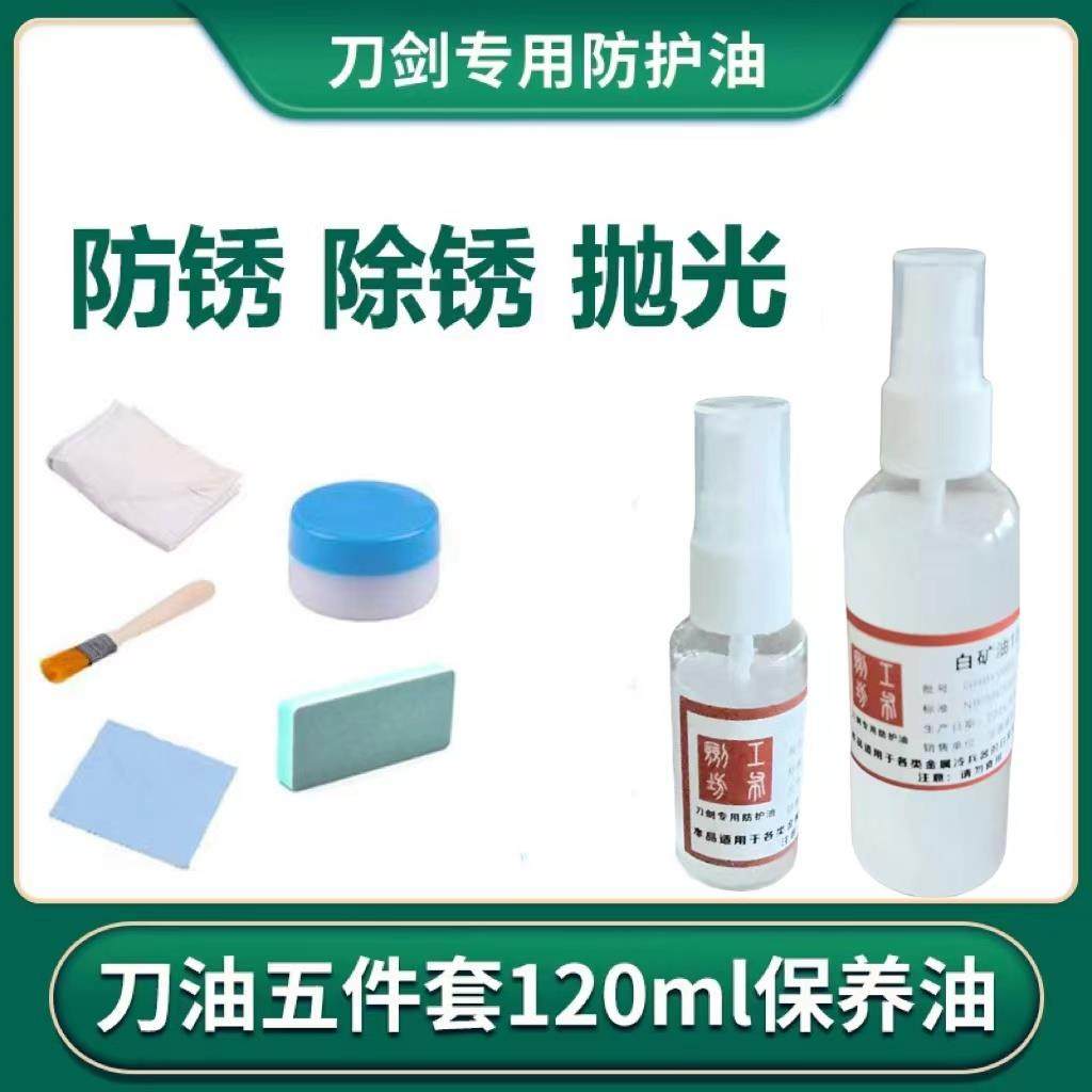 剑油刀油高浓度防锈油护刀油套装刀剑保养油宝剑碳钢防护油花纹钢