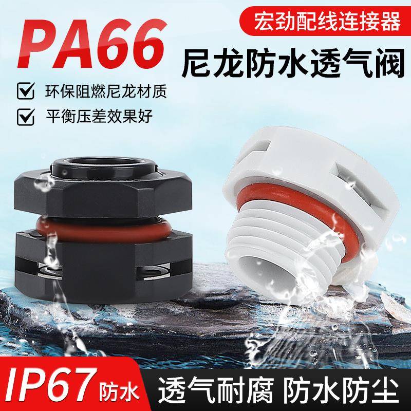尼龙防水透气阀M12防爆双向泄压呼吸器PA66高品质塑料自动排气阀