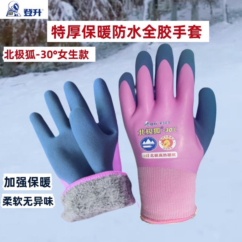 加绒劳保手套北极狐登升303女士男特厚保暖防水冷库工作赶海橡胶
