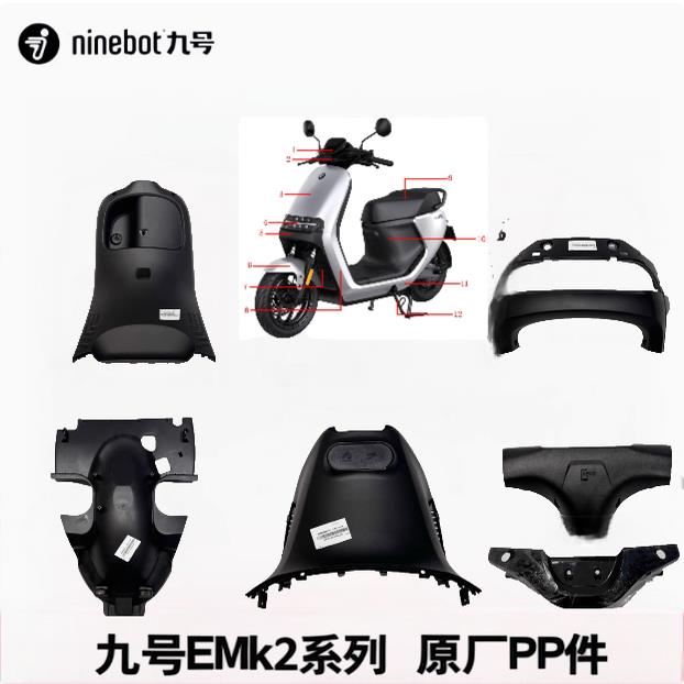 9号九号电动车E80C/E125/E150MK2全套PP件前内泥板前挡风原厂配件