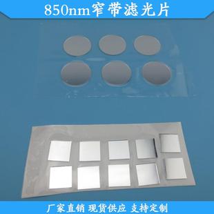 850nm窄带滤光片光学高透滤波片黑玻璃滤镜现货供应波长尺寸定制