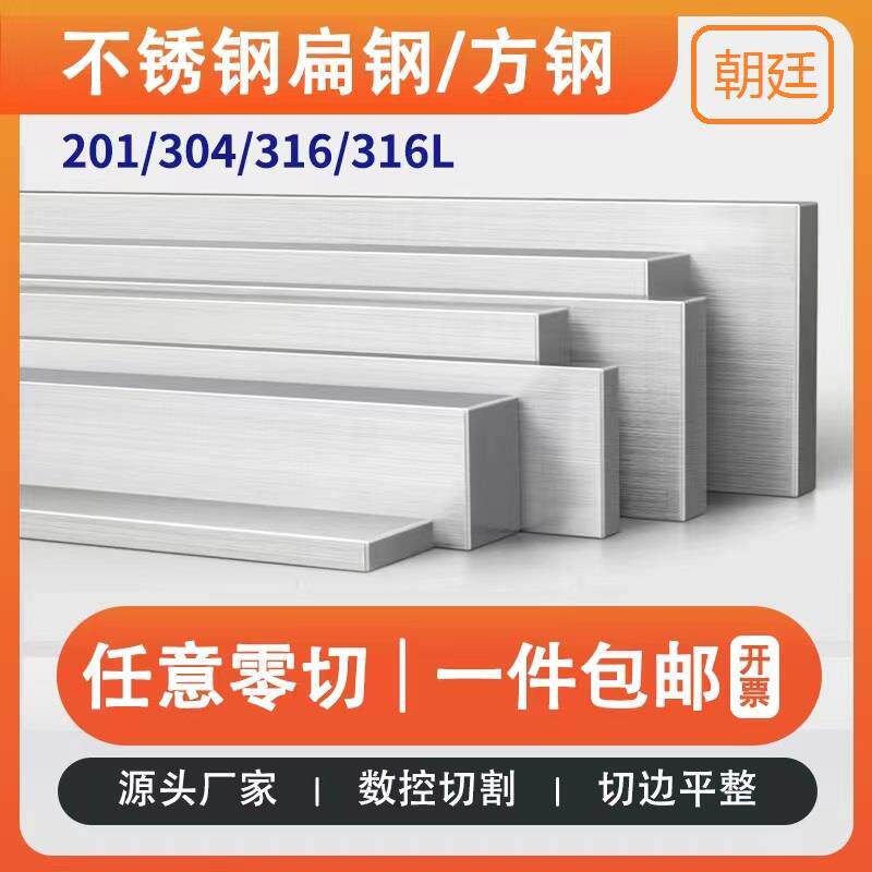 304/201/316L不锈钢扁钢不锈钢方钢方棒实心方条扁条拉丝板零切