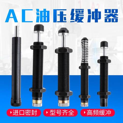 液压油压缓冲阻尼器气缸配件减震器AC1416机械手1007/0806/1210-2
