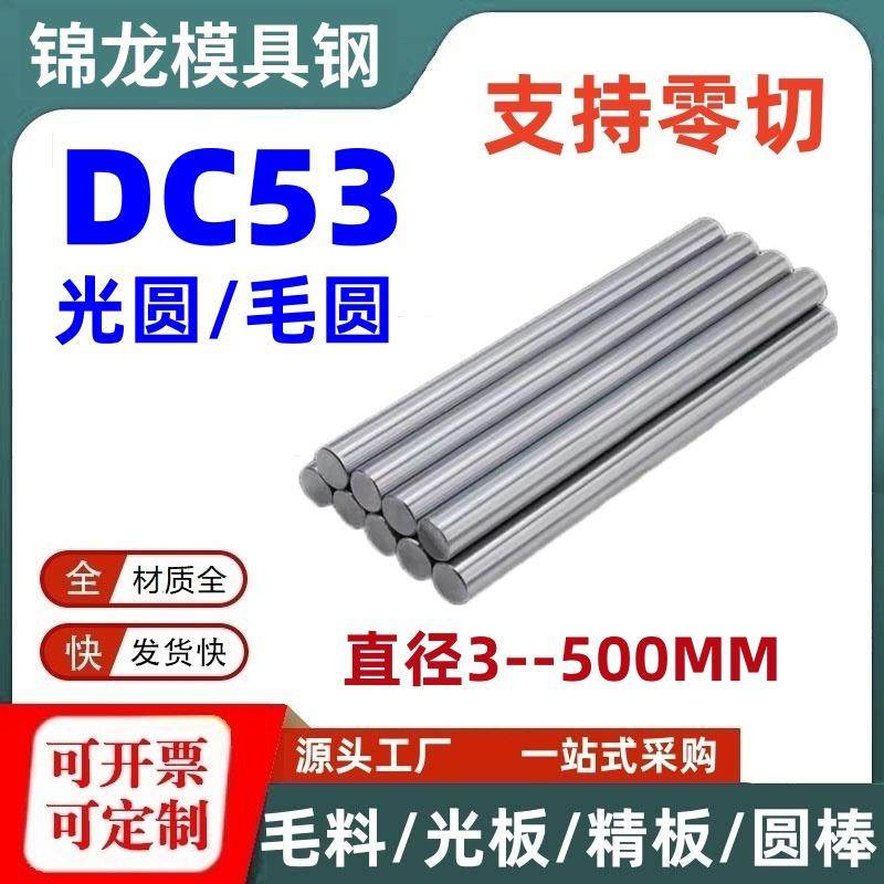 DC53圆棒 光圆 DC53模具钢 圆钢 熟料 硬料 热处理 小直径3.3 4.3