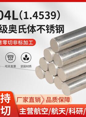 零切904L不锈钢棒圆钢棒光圆棒奥氏体不锈钢黑棒1.4539直条N08904