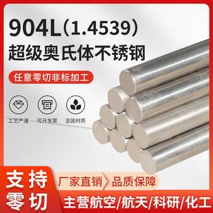 零切904L不锈钢棒圆钢棒光圆棒奥氏体不锈钢黑棒1.4539直条N08904