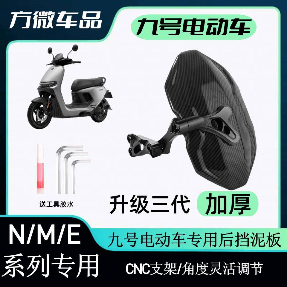 适用九号电动车后挡泥板NZ MZmix M85c M95c改装后盾九号系列后盾