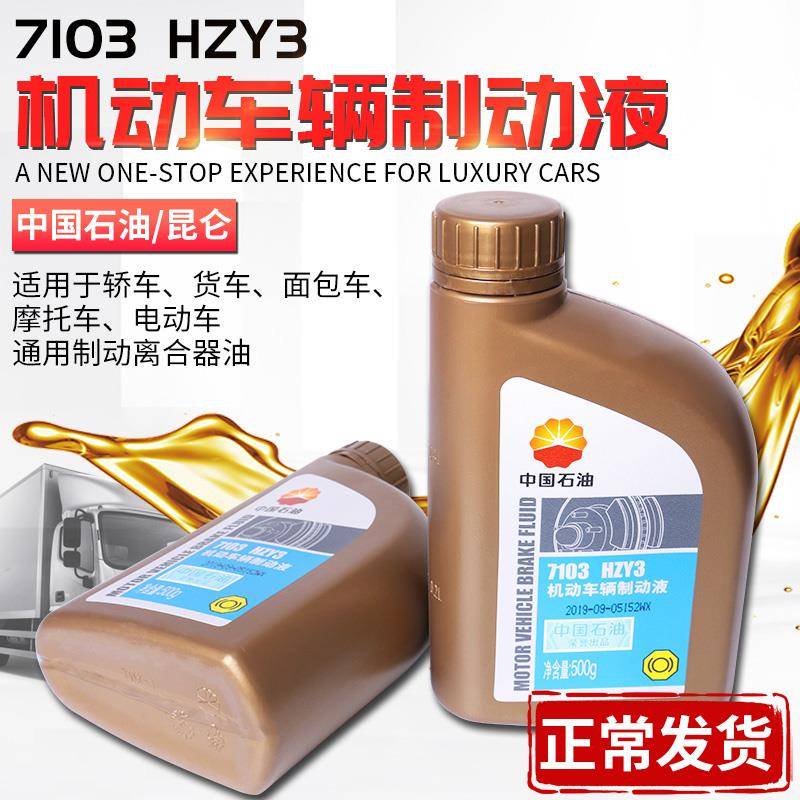 中国石油7103机动车辆制动液DOT3刹车油HZY3汽车离合器油500g包邮