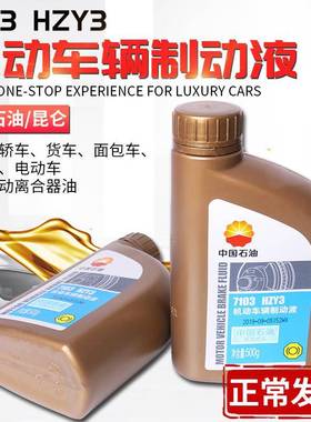 中国石油7103机动车辆制动液DOT3刹车油HZY3汽车离合器油500g包邮